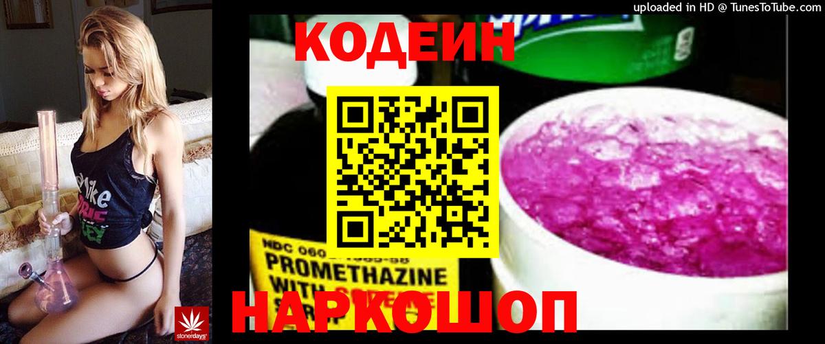 Codein напиток Lean (лин) Видное